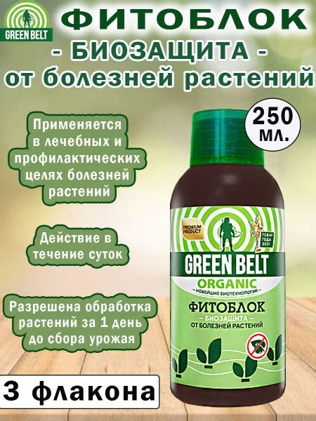 Биофунгицид GREEN BELT фитоблок250 - купить по выгодным ценам в ...