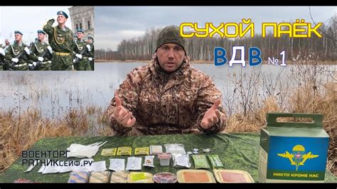ОБЗОР ИРП =ДЕСАНТНИК ВДВ= Сухой Паёк Армии России БОЕВОЙ уставной меню ...