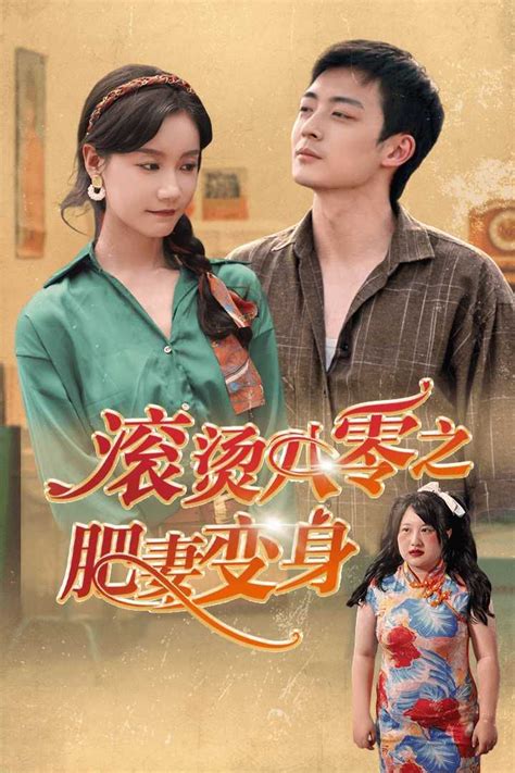 滾燙八零之肥妻變線上看 第1 20集 Gimy 劇迷