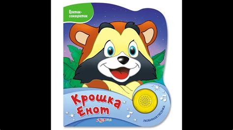 Музыкальная книжка "Крошка Енот"🐾 - YouTube