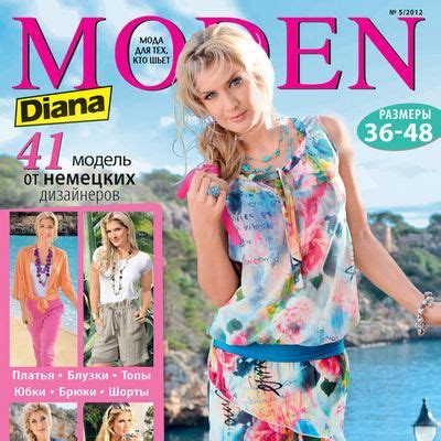 Скачать журнал Diana Moden (Диана Моден) №05/2012 (май) (31441.Diana ...