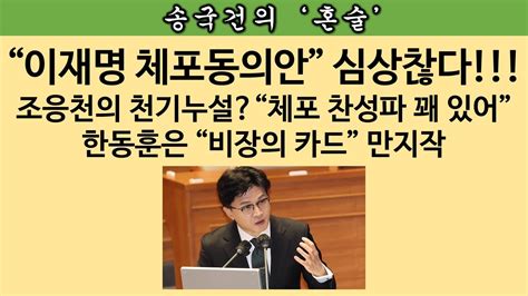 송국건의 혼술 이재명 잡을 한동훈 비장의 카드는 “제2의 노웅래 녹음” Youtube