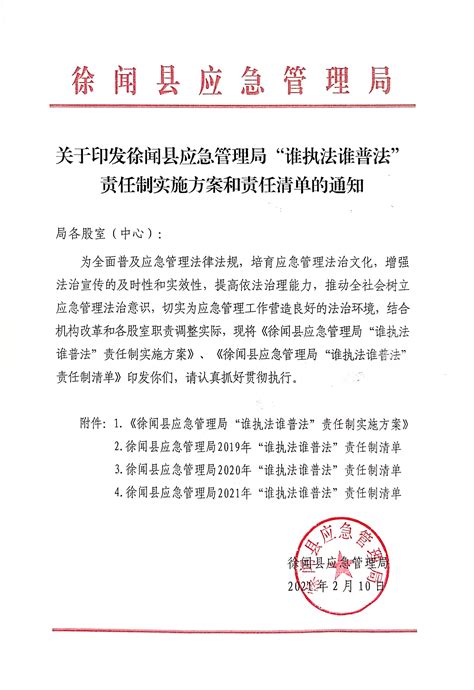 关于印发徐闻县应急管理局“谁执法谁普法”责任制实施方案和责任清单的通知