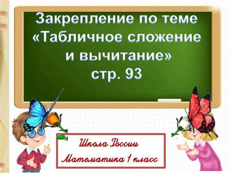 Табличное сложение и вычитание - online presentation
