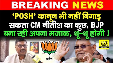 Nitish Kumar के Sex Education वाले बयान के बाद Bjp ने लगाया Posh Act