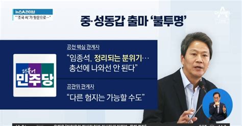 민주당 임종석 ‘중·성동갑 출마 불가 가닥