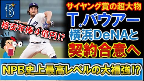 【電撃補強】2020年サイヤング賞の超大物『トレバー・バウアー』が横浜denaと契約合意へ！格安の年俸4億円でnpb史上最高レベルの大補強に！？ Youtube