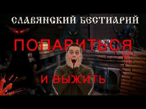 Славянский бестиарий Банник и Анчутка - YouTube