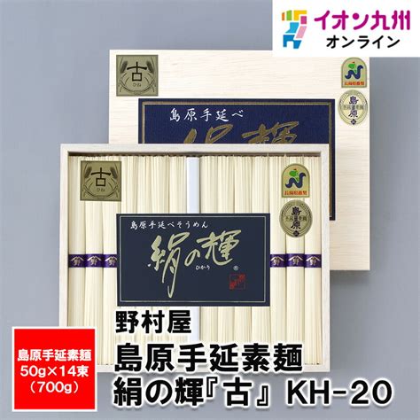 【楽天市場】島原手延素麺 絹の輝『古』 Kh 20 長崎県物産振興協会 長崎県 ながさき 長崎土産 おみやげ 長崎の土産 そうめん 素麺 島原