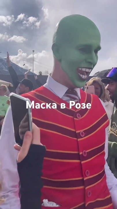 #розахутор #маска#фестиваль# Роза #туса#муж #позитив#горы - YouTube