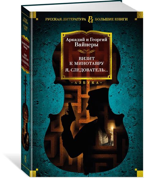 Визит к Минотавру. Я, следователь... | Вайнер Аркадий, Вайнер Георгий ...