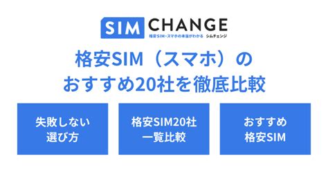 格安sim（スマホ）のおすすめ20社を徹底比較【2024年】 Simチェンジ