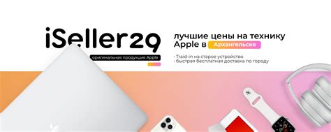 iSeller29 | iPhone Apple в Архангельске | Техника Apple в Архангельске ...