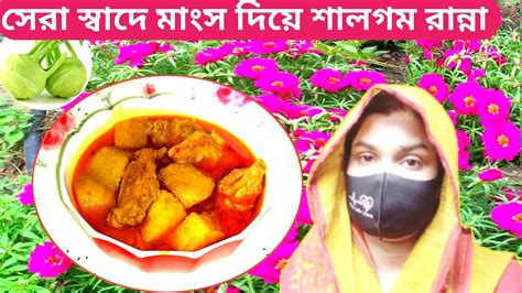 মুরগি মাংস দিয়ে শালগম রান্না।মুখে লেগে থাকার মতো স্বাদ।শালগম মাংস