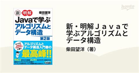 新・明解javaで学ぶアルゴリズムとデータ構造 第2版の通販柴田望洋 紙の本：honto本の通販ストア