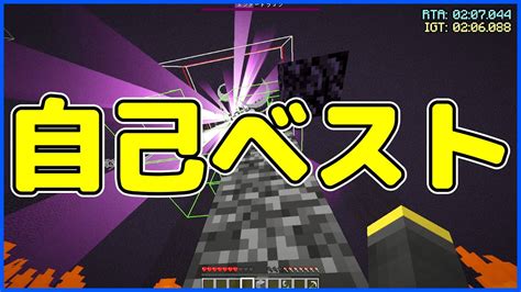 【マイクラrta】自己ベスト更新。今までで一番早くエンドラ倒した Youtube