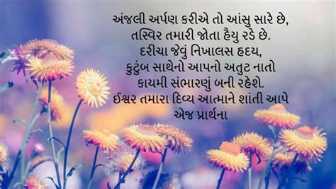 Shradhanjali Message In Gujarati શ્રધ્ધાંજલિ શાયરી સુવિચાર Quotes