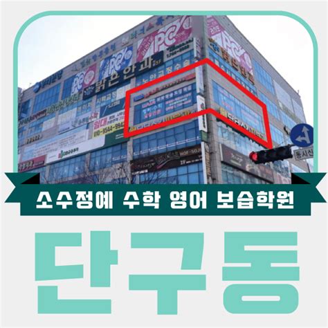 구곡대림아파트공부방 구곡한일아파트 영수공부방 구곡현대1차 근처수학 구곡청솔7차 수학영어 개운한신1차 단구2단지 공부방