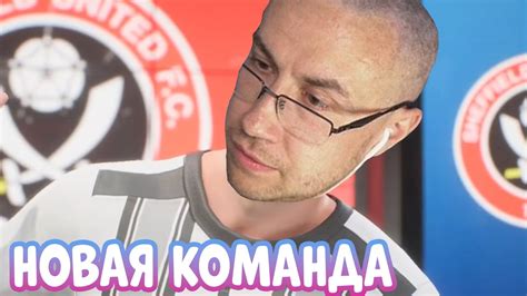 ДИМАН ПЕРЕХОДИТ В НОВУЮ КОМАНДУ! СИЛЬНЫЙ ТРАНСФЕР! КАРЬЕРА ЗА ИГРОКА ...