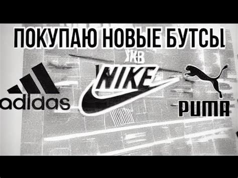 Сколько стоят бутсы за границей?! Покупаю новые бутсы в Европе! Новые ...