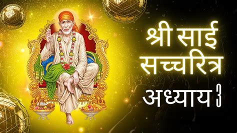 श्री साई सच्चरित्र अध्याय 3 Sri Sai Sachcharitra Chapter 3 Youtube