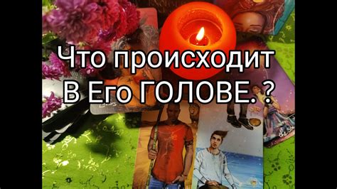 ️‍🔥ЧТО Он ДУМАЕТ СЕЙЧАС о Вас 💐 ПЛАНЫ ⁉️ Какие БУДУТ ДЕЙСТВИЯ 💯 Гадание онлайн таро Tarot