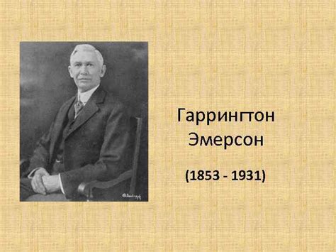 Гаррингтон Эмерсон 1853 — 1931