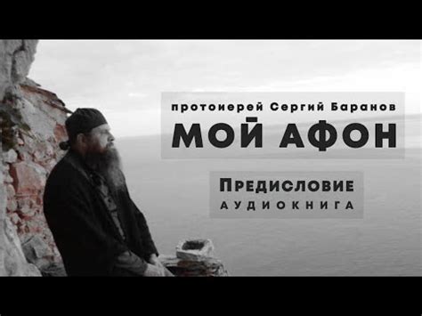МОЙ АФОН. АУДИОКНИГА📖ПРЕДИСЛОВИЕ. Прот. Сергий Баранов - YouTube
