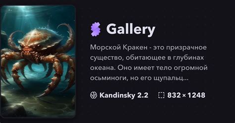 "Морской Кракен - это призрачное сущес..." | Gallery | Stablecog