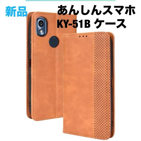 あんしんスマホ Ky 51b ケース 手帳型 カバー 高級pu レザー ブラウンの通販 By にゃ〜のお店｜ラクマ