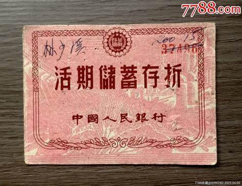 中国人民银行西藏分行活期储蓄存折 价格10元 Se93097034 存单存折 零售 7788收藏收藏热线