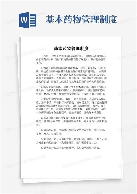 基本药物管理制度word模板下载编号lnjvgaml熊猫办公