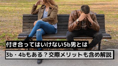 付き合ってはいけない5b男とは？3b・4bもある？交際メリットも含め解説 主夫ブログたけのこ