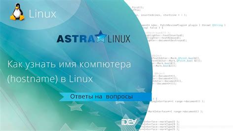 Как узнать имя компьютера hostname в Linux на примере Astra Linux