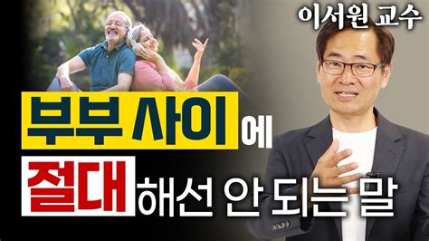 나이 들어도 아내에게 남편에게 사랑 받는 비법 이것만 기억하세요 이서원 교수 2편 Youtube