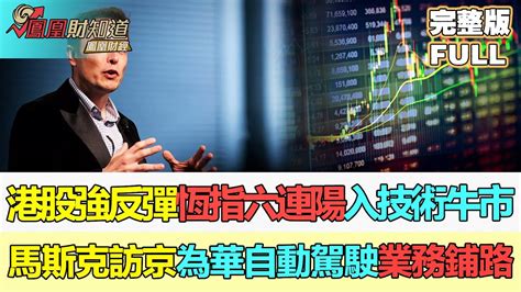 【亞洲財經透視】港股強勢反彈，恆指六連陽入技術性牛市，馬斯克意外訪京，為在華自動駕駛業務鋪路港股 股市 投資 牛市 馬斯克 自動