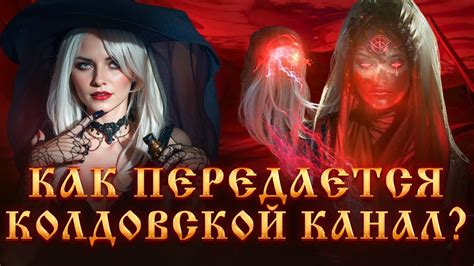 КАК ПЕРЕДАЕТСЯ КОЛДОВСКОЙ КАНАЛ?ПЕРЕДАЧА КАНАЛА КОЛДУНОМ.КОЛДОВСТВО ...