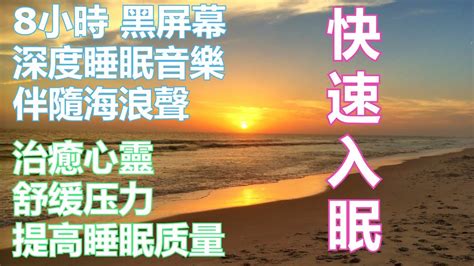 8小時 黑屏幕 深度睡眠音樂 伴隨海浪聲 治癒心靈 舒缓压力 Relax Music For Massage θ波 Bgm Youtube