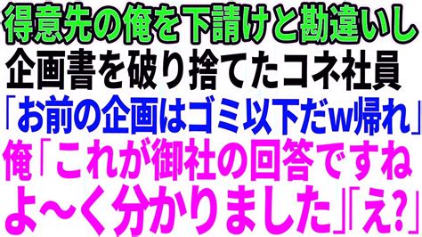 【スカッとする話】下請けと勘違いして大口取引先の俺の企画書を破り捨てたコネ入社の無能社員「お前の企画はゴミ以下だw帰れ」→大激怒した先方によっ