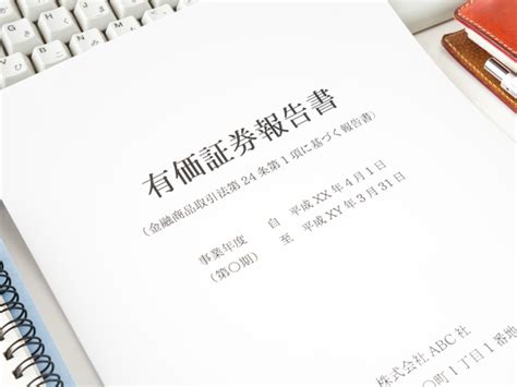 有価証券報告書を見ていますか？会社の将来がわかる記載情報とは Globis学び放題×知見録