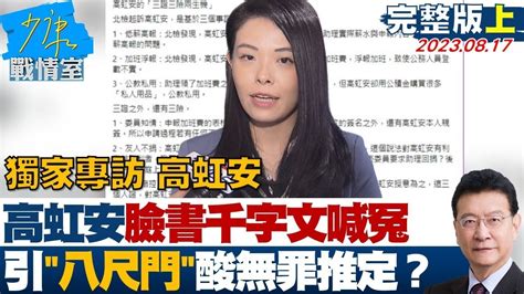 【完整版上集】 獨家專訪 高虹安！高虹安臉書千字文喊冤 引「八尺門」酸無罪推定是笑話？少康戰情室 20230817 Youtube