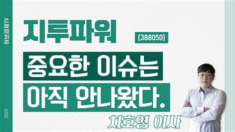 지투파워 388050 중요한 이슈는 아직 안나왔다 Youtube