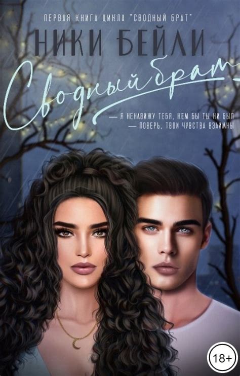 Сводный брат Ники Бейли Читать книгу онлайн