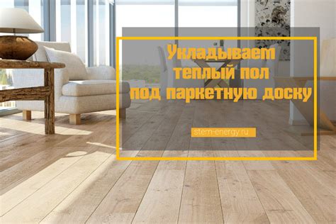 Укладываем теплый пол под паркетную доску | Блог STEM Energy