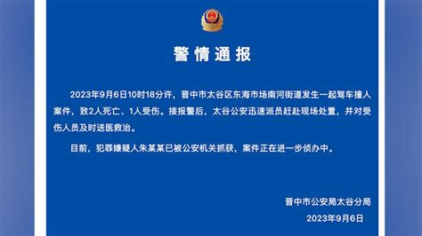 晋中太谷警方通报一起驾车撞人案件，致2死1伤七环视频澎湃新闻 The Paper