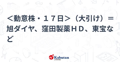 ＜動意株・17日＞（大引け）＝旭ダイヤ、窪田製薬hd、東宝など 個別株 株探ニュース