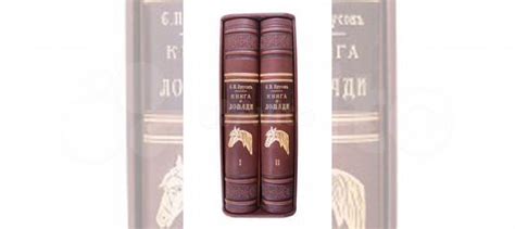 Урусов С.П. Книга о лошади Спб.: Русское книжное товарищество... купить ...