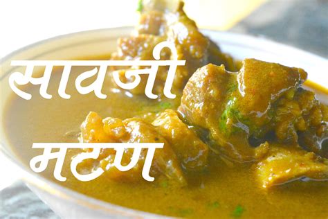 Savjisaoji Mutton Recipe Vidarbh Special Authentic Maharashtrian Food