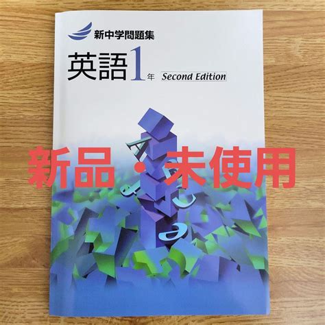 【最新版】新中学問題集 英語1年 解答付き メルカリ