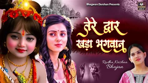 New Jaya Kishori Bhajan तेरे द्वार खड़ा भगवान Latest Krishna Bhajan 2023 Shyam Ke Bhajan